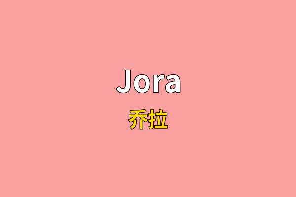 Jora英文名