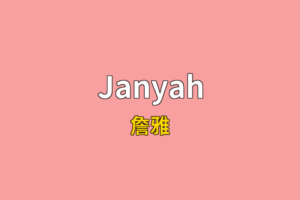 Janyah英文名