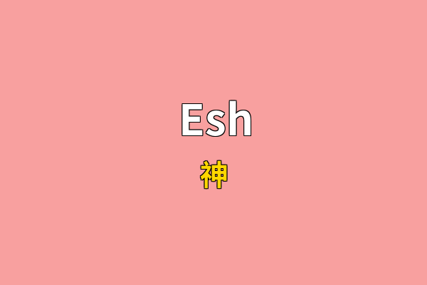 Esh英文名