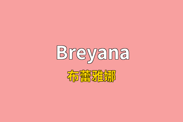 Breyana英文名