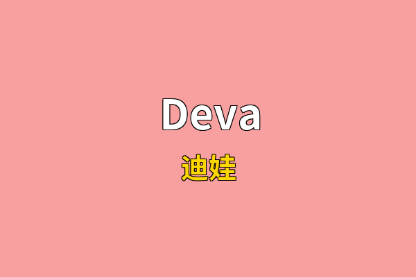 Deva英文名