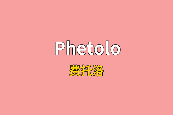 Phetolo英文名