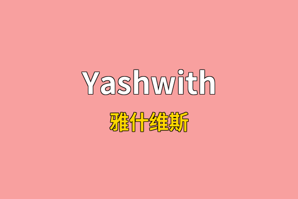Yashwith英文名