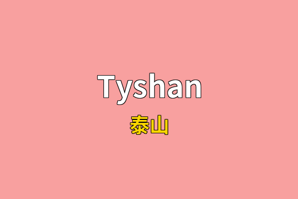 Tyshan英文名