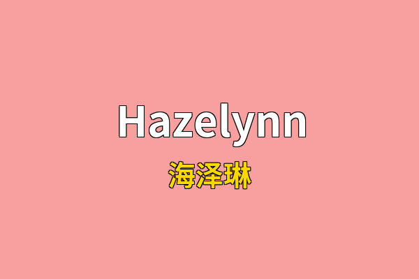 Hazelynn英文名