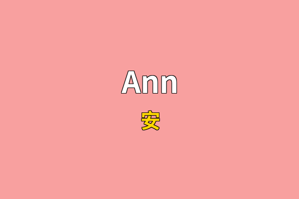 Ann英文名