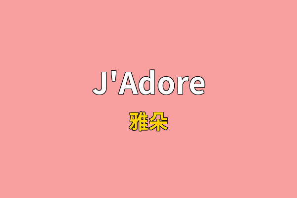 J'Adore英文名