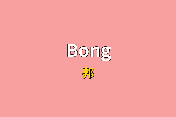 Bong英文名