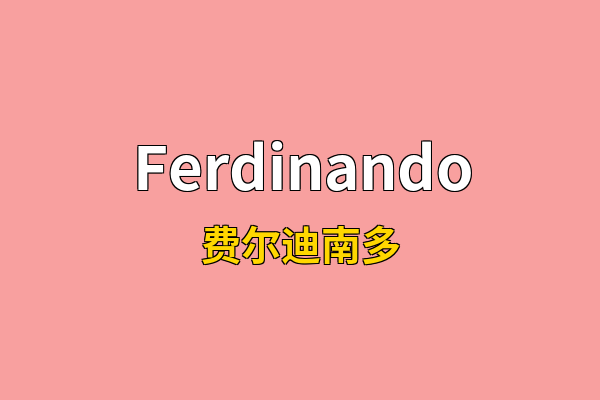 Ferdinando英文名