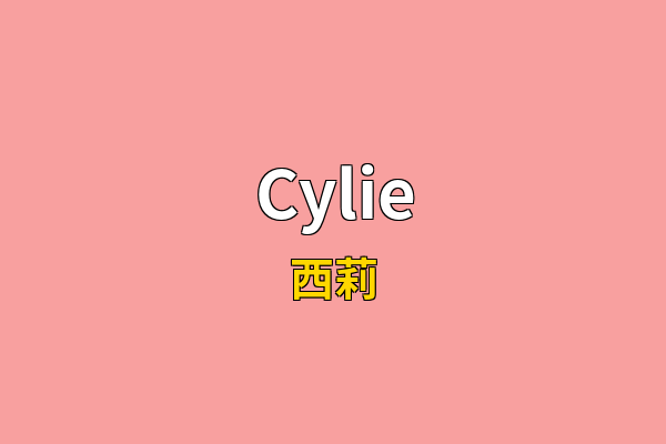 Cylie英文名