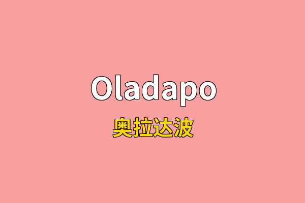 Oladapo英文名