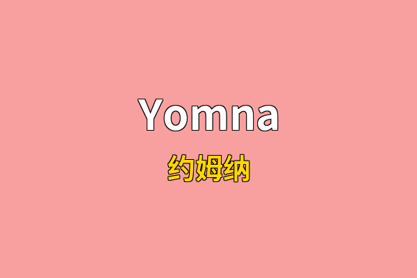 Yomna英文名