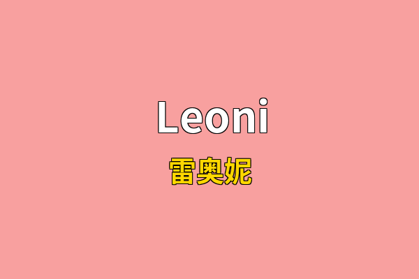 Leoni英文名