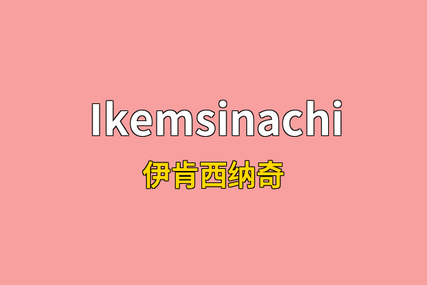 Ikemsinachi英文名
