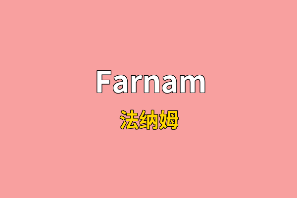Farnam英文名