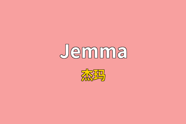 Jemma英文名