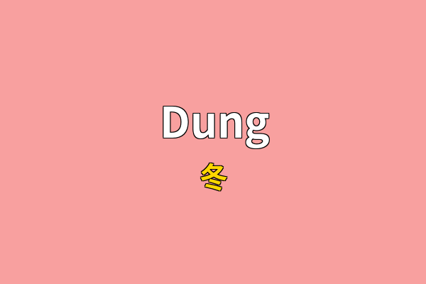 Dung英文名