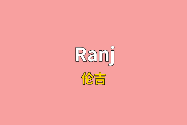 Ranj英文名