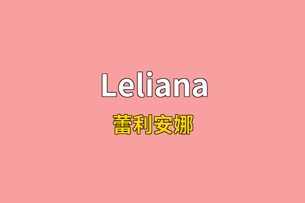 Leliana英文名