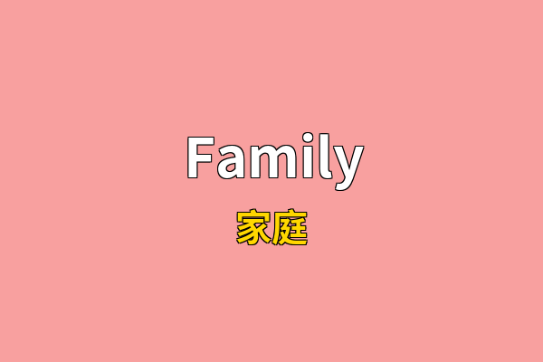 Family英文名