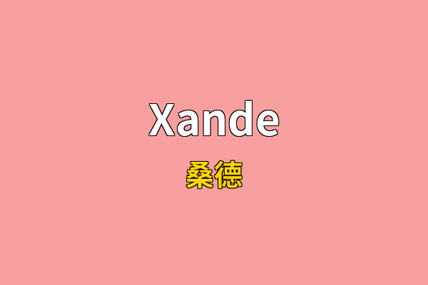 Xande英文名