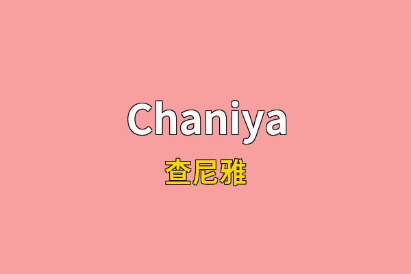 Chaniya英文名