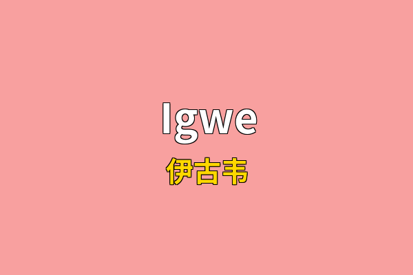 Igwe英文名