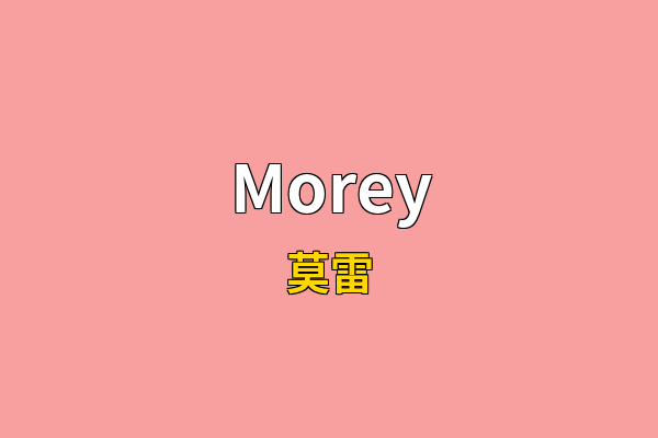 Morey英文名