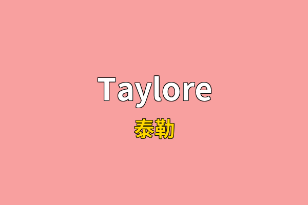 Taylore英文名