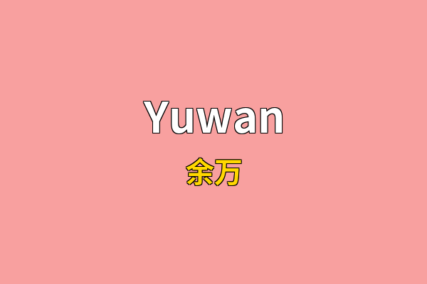 Yuwan英文名