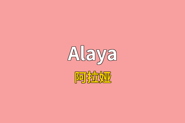 Alaya英文名