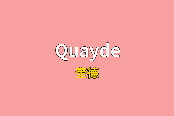 Quayde英文名