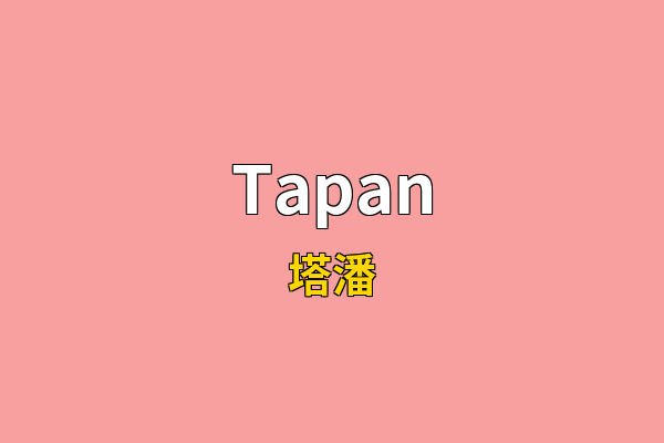 Tapan英文名