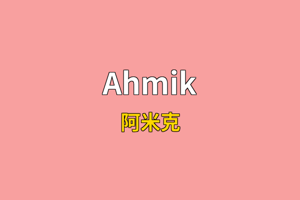 Ahmik英文名