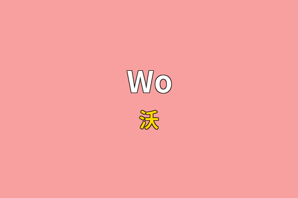 Wo英文名
