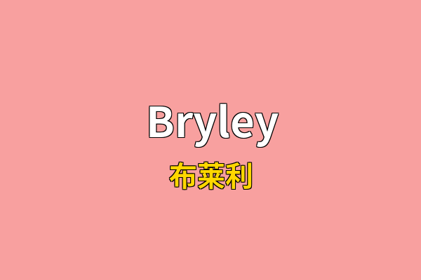Bryley英文名