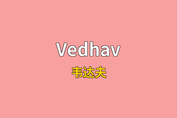 Vedhav英文名