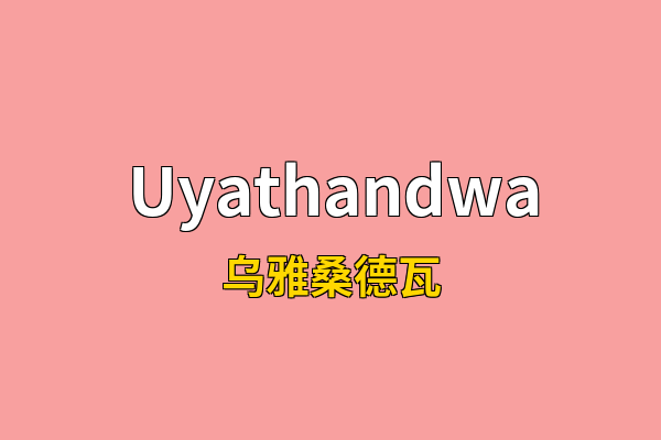 Uyathandwa英文名