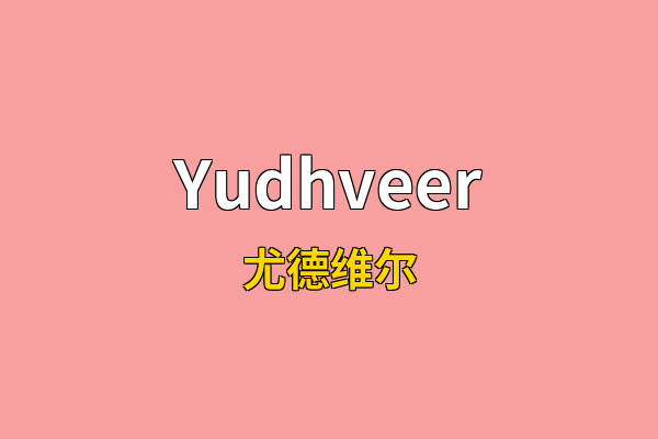 Yudhveer英文名