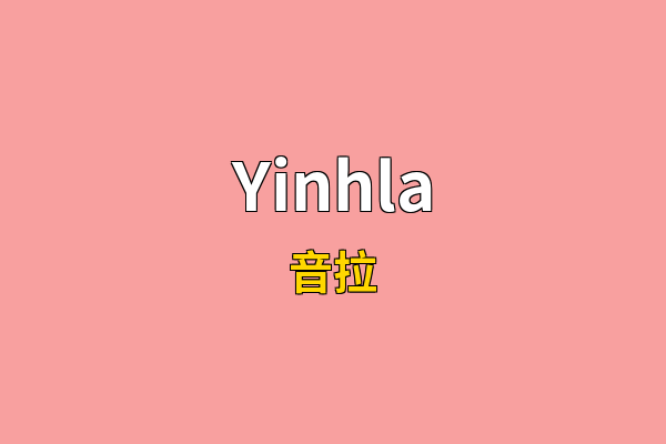 Yinhla英文名