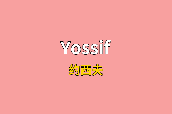 Yossif英文名