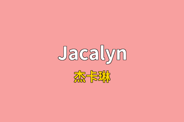 Jacalyn英文名