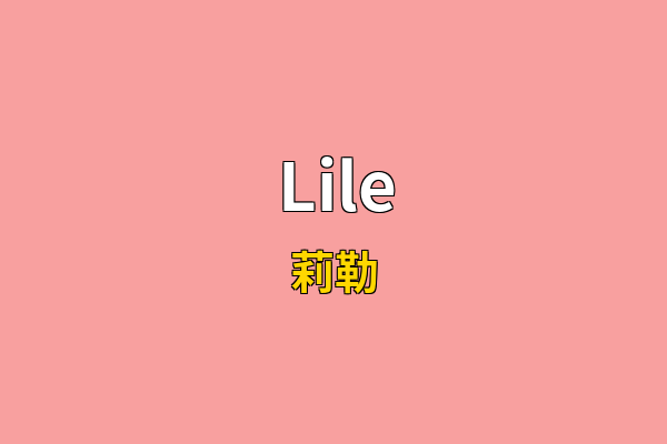 Lile英文名