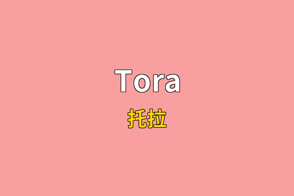 Tora英文名