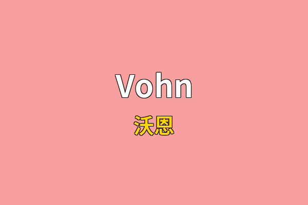 Vohn英文名