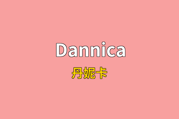 Dannica英文名