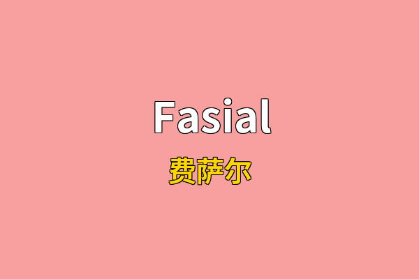 Fasial英文名