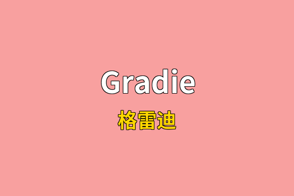 Gradie英文名