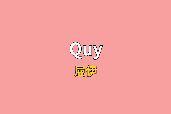 Quy英文名