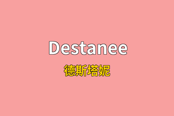 Destanee英文名